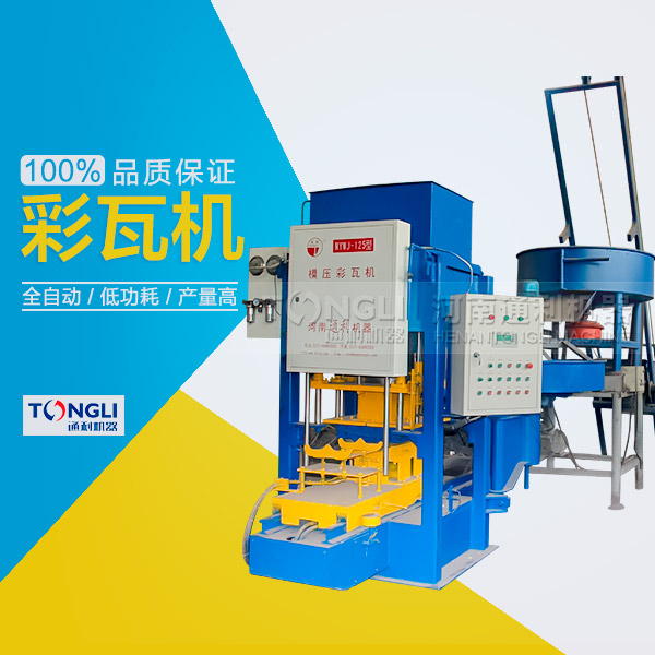 水泥瓦機(jī)為什么受客戶歡迎？