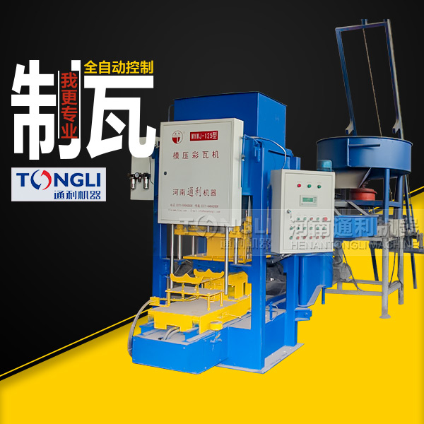水泥彩瓦機(jī)質(zhì)量，設(shè)備直銷(xiāo)