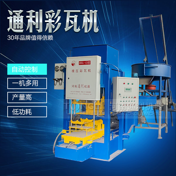 遇到水泥彩瓦機不脫?，F(xiàn)象可從三方面入手